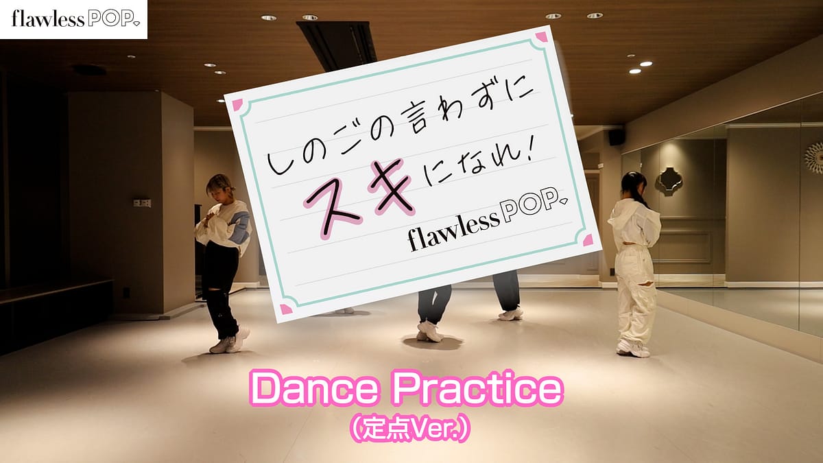 【flawless POP.】「しのごの言わずにスキになれ！」Dance Practice Video公開！