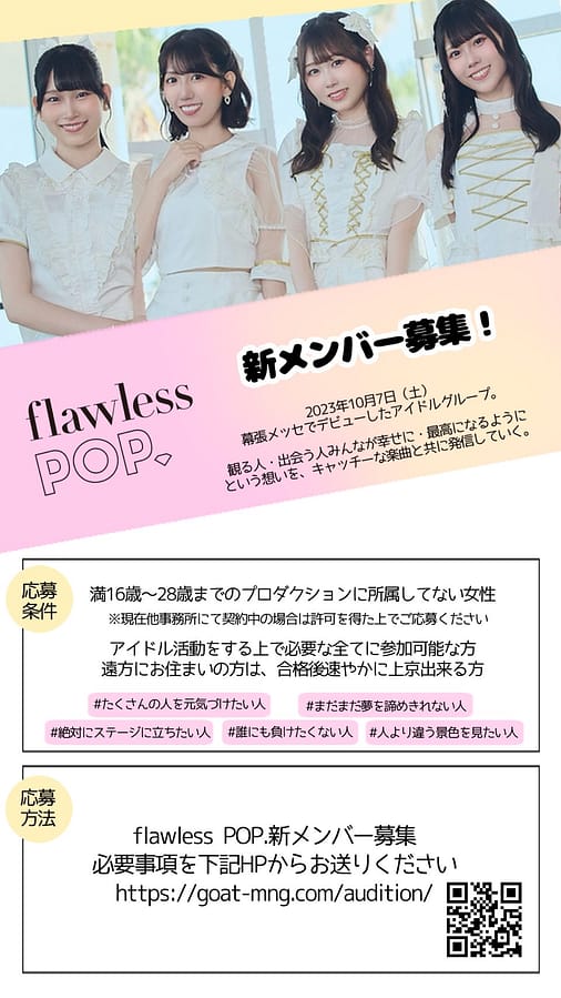 【flawless POP.】新メンバー募集について