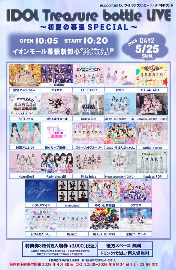 IDOL Treasure bottle LIVE∼初夏の幕張スペシャル∼DAY②@ イオンモール幕張新都心