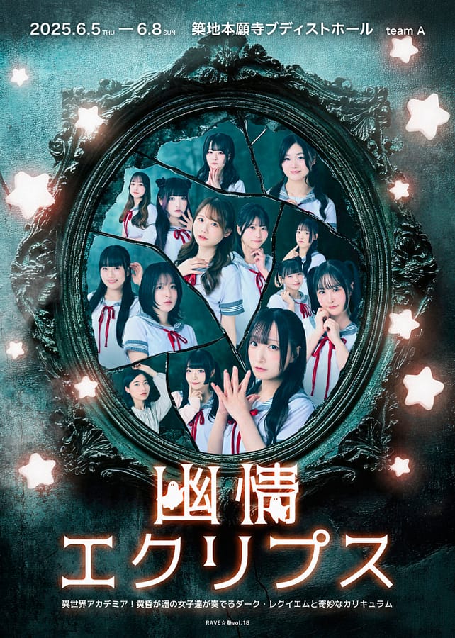 【藍澤ゆあ】舞台 RAVE☆塾「幽情エクリプス」出演決定