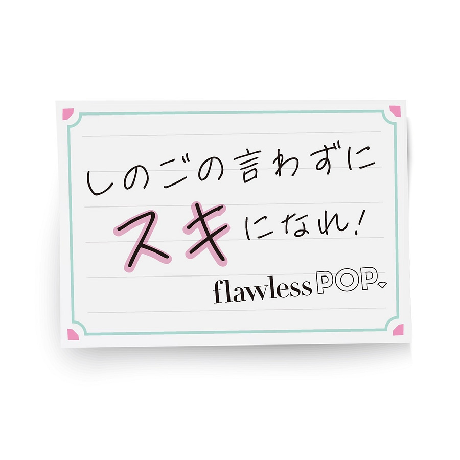 【flawless POP.】デビューシングル「しのごの言わずにスキになれ！」配信リリース開始！